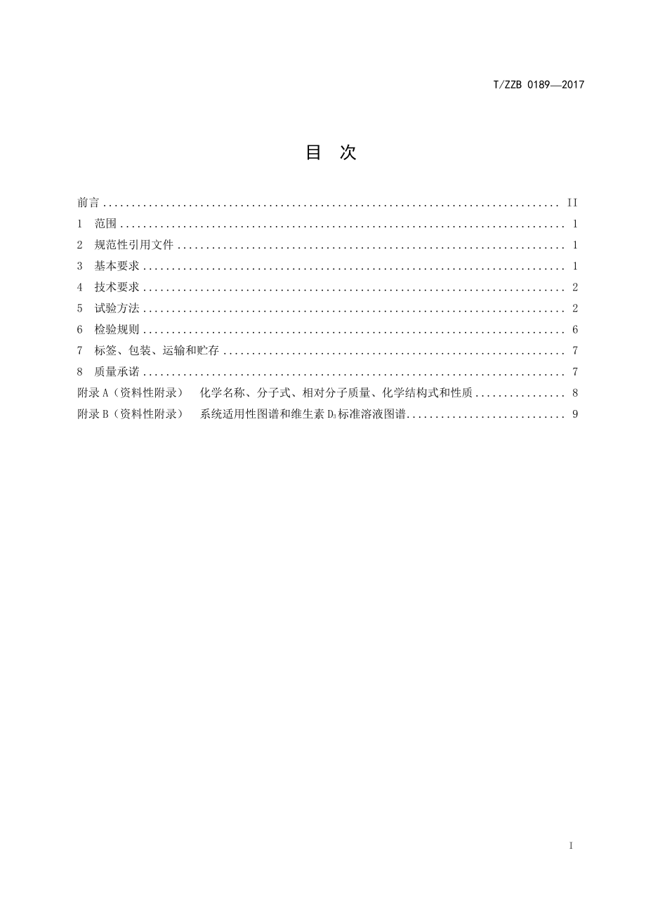 TZZB 0189-2017 饲料添加剂 维生素D3微粒.pdf_第3页