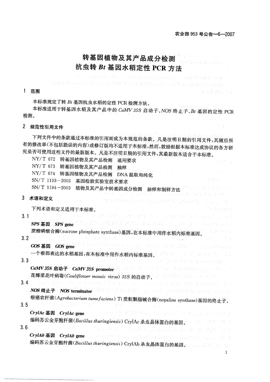 农业部953号公告-6-2007 转基因植物及其产品成分检测 抗虫转Bt基因水稻定性PCR方法.pdf_第3页