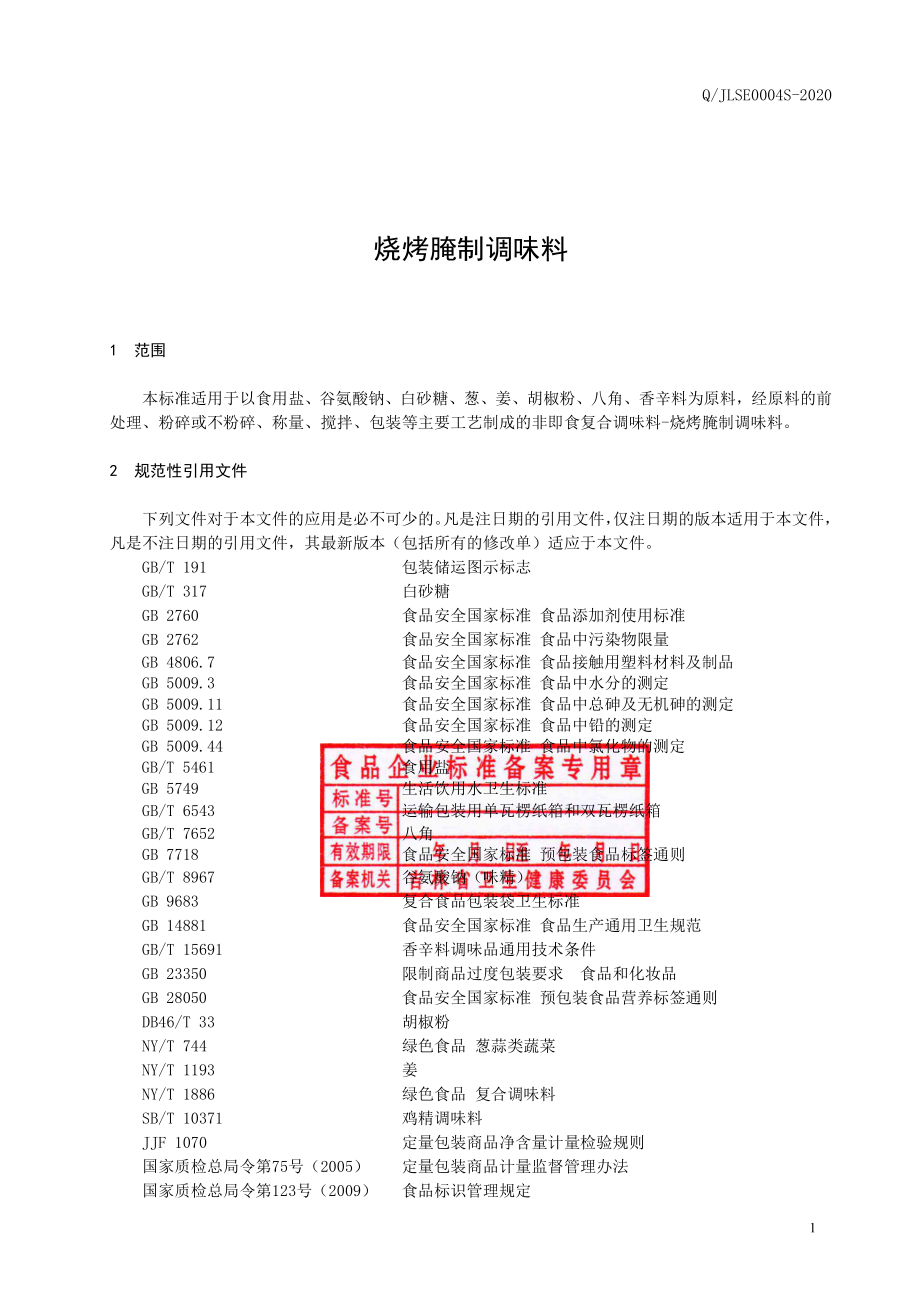 QJLSE 0004 S-2020 烧烤腌制调味料.pdf_第2页