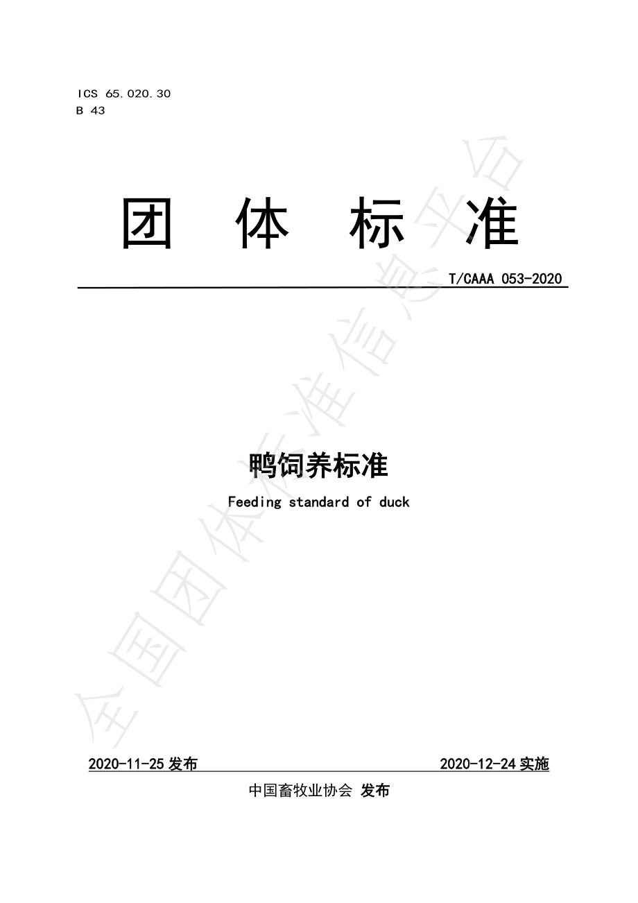 TCAAA 053-2020 鸭饲养标准.pdf_第1页