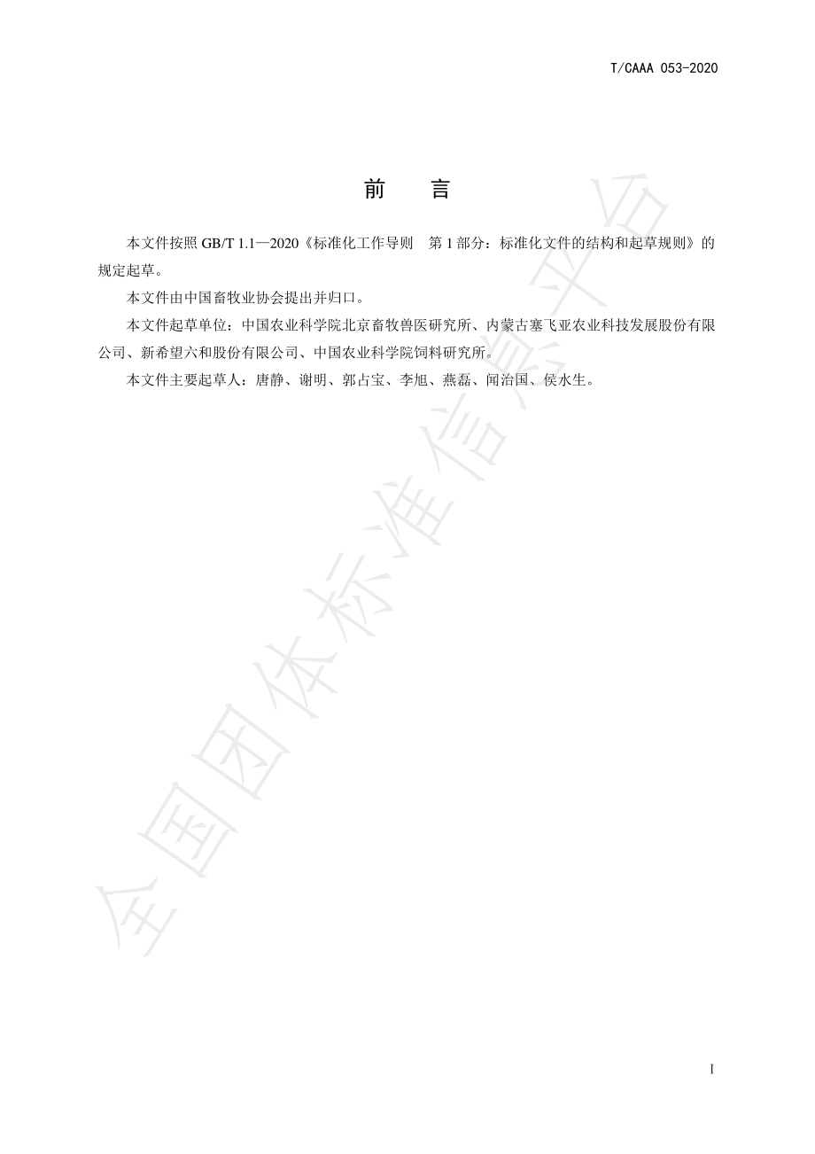 TCAAA 053-2020 鸭饲养标准.pdf_第2页