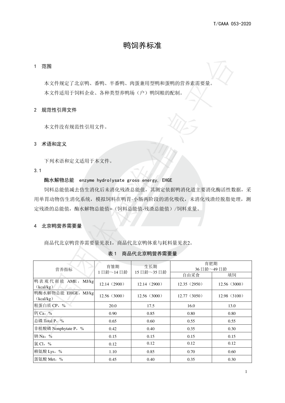 TCAAA 053-2020 鸭饲养标准.pdf_第3页