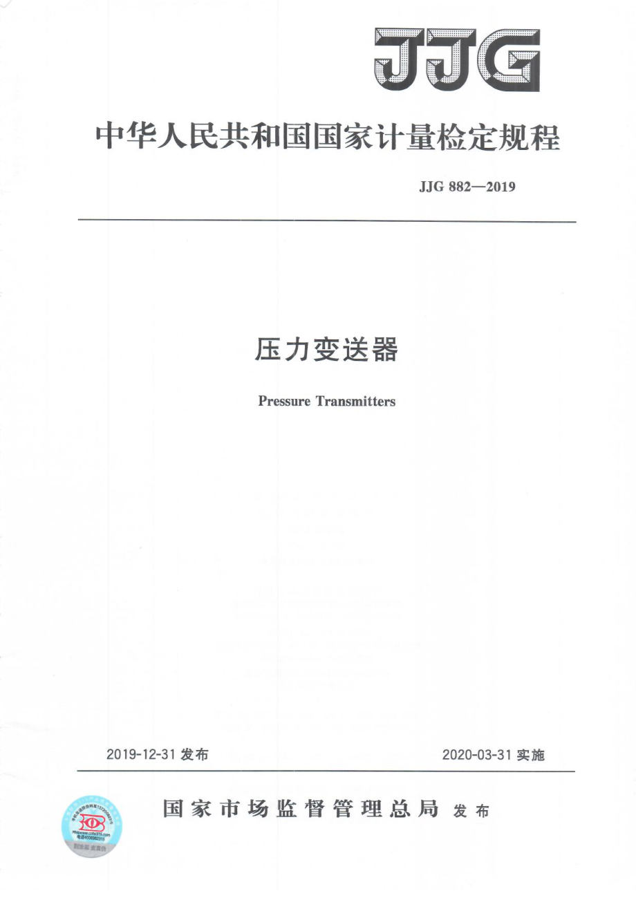 JJG 882-2019 压力变送器检定规程.pdf_第1页