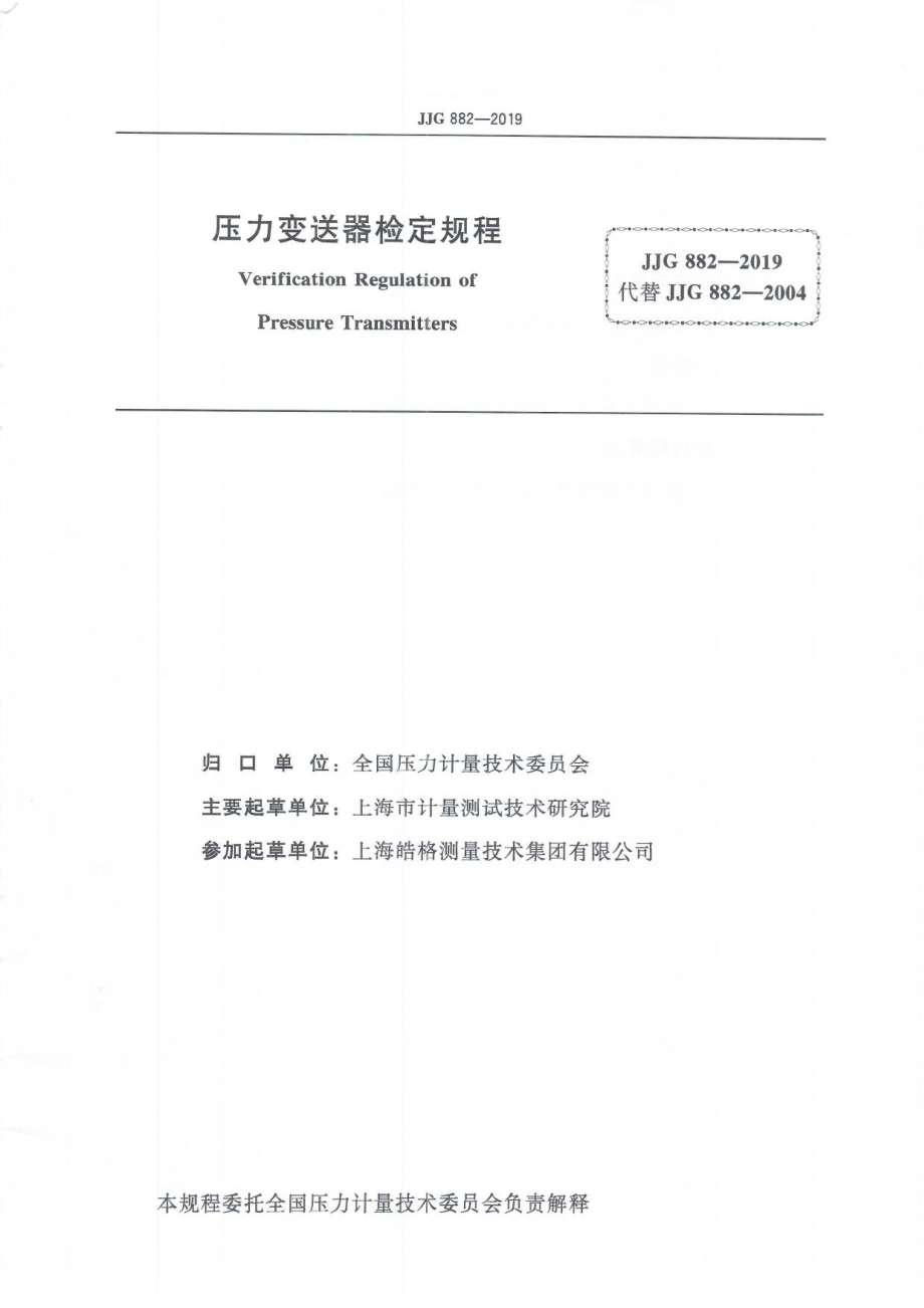 JJG 882-2019 压力变送器检定规程.pdf_第3页