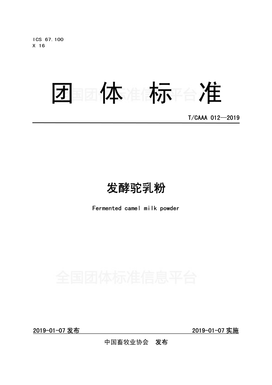 TCAAA 012-2019 发酵驼乳粉.pdf_第1页