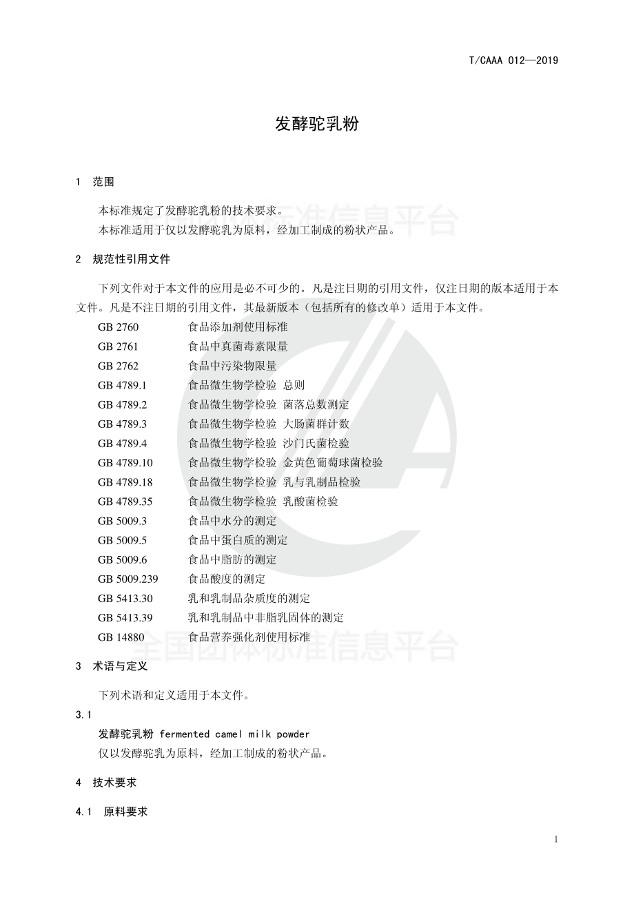 TCAAA 012-2019 发酵驼乳粉.pdf_第3页