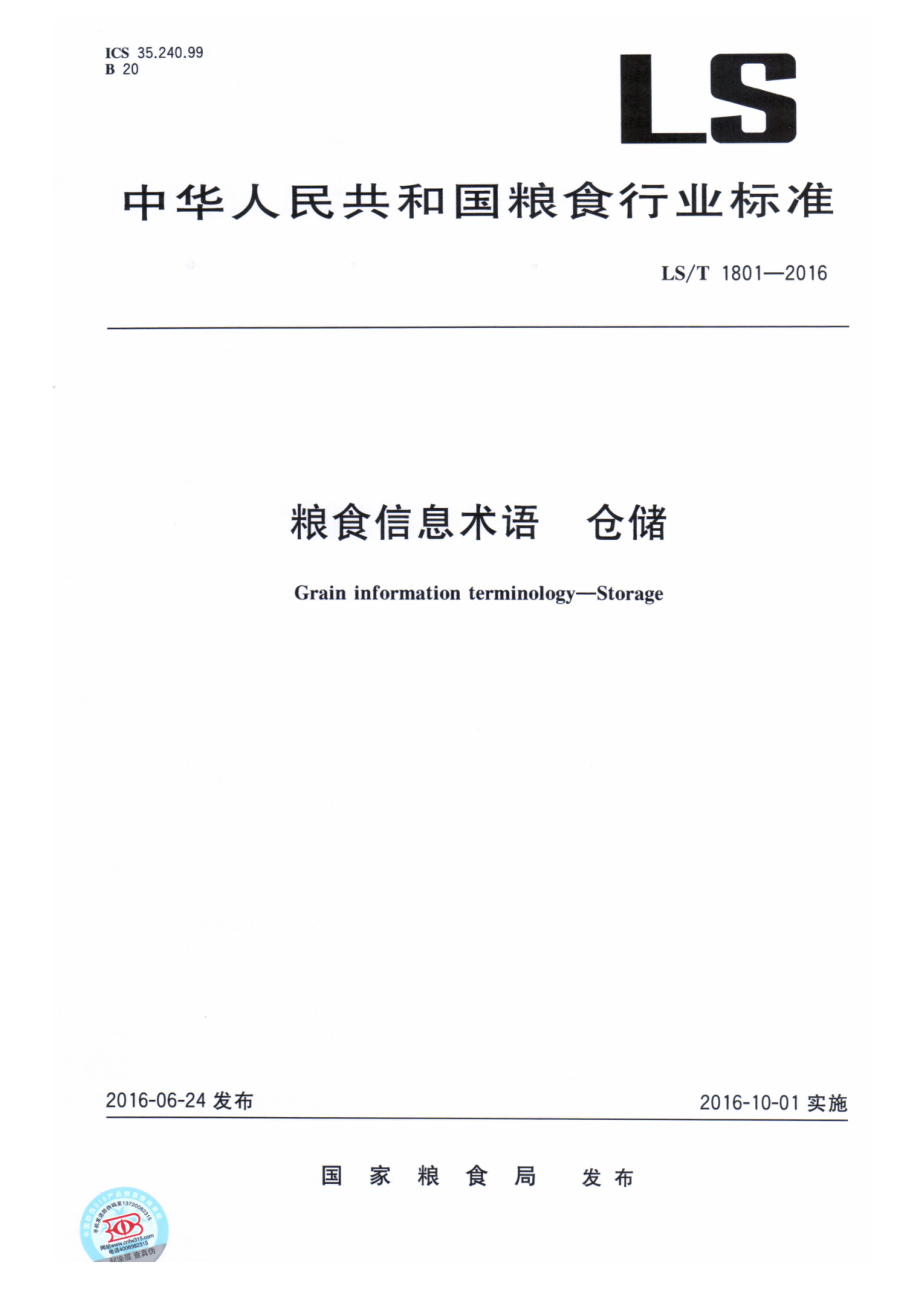 LST 1801-2016 粮食信息术语 仓储.pdf_第1页