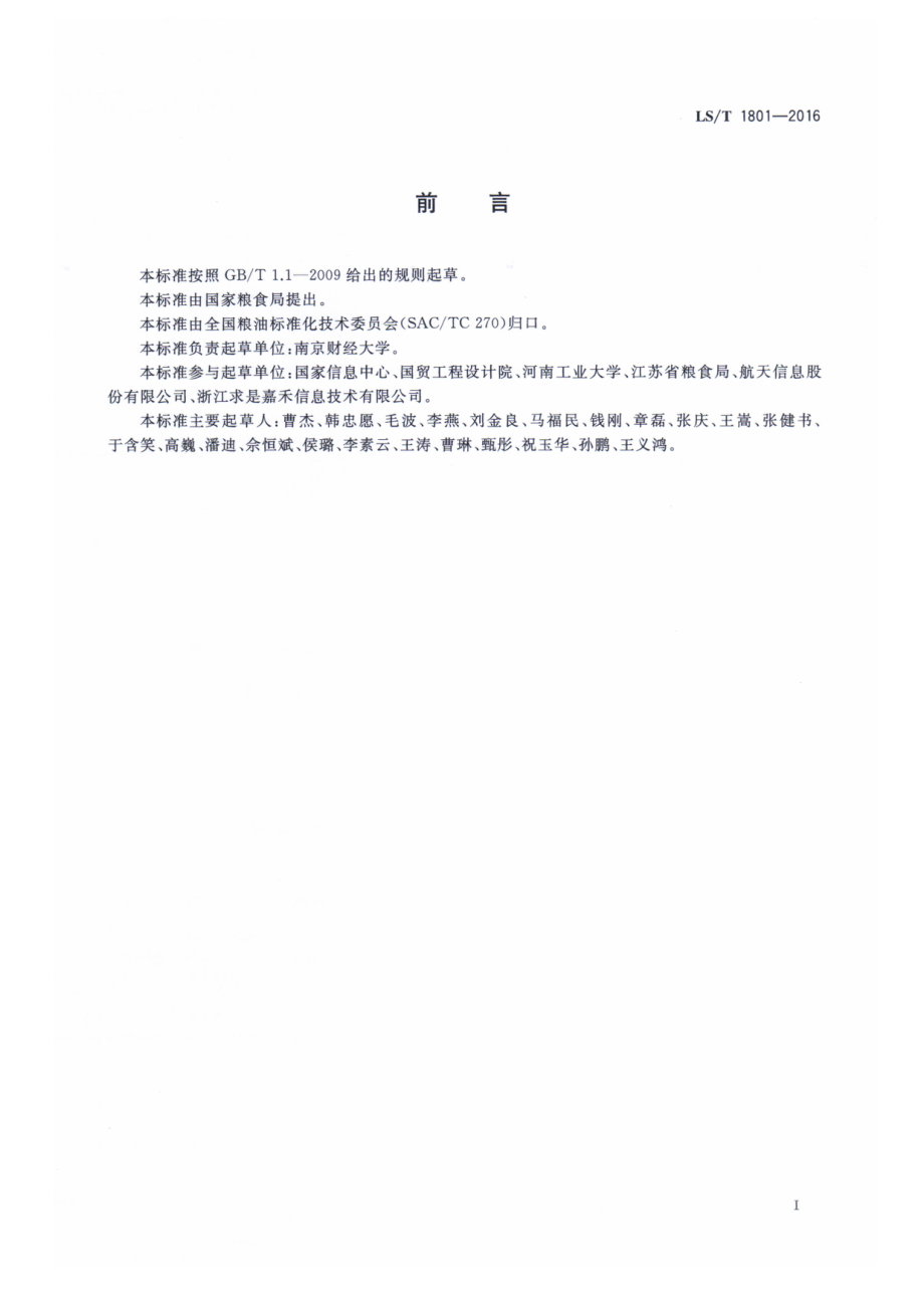 LST 1801-2016 粮食信息术语 仓储.pdf_第2页