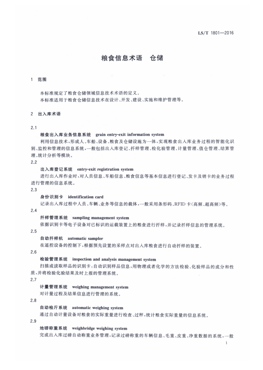 LST 1801-2016 粮食信息术语 仓储.pdf_第3页