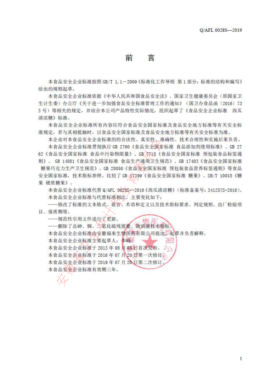 QAFL 0028 S-2019 西瓜清凉糖.pdf_第2页