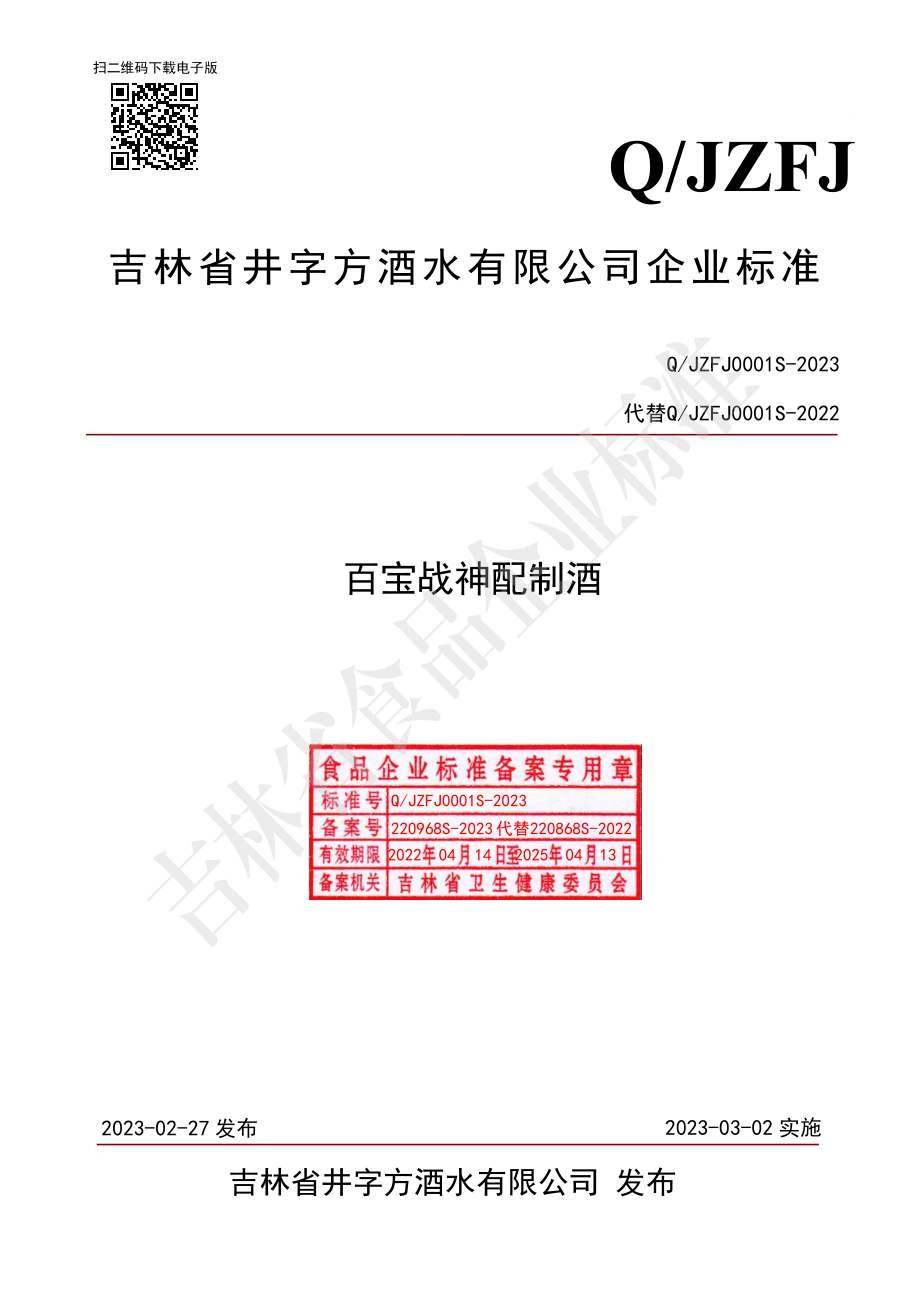 QJZFJ 0001 S-2023 百宝战神配制酒.pdf_第1页