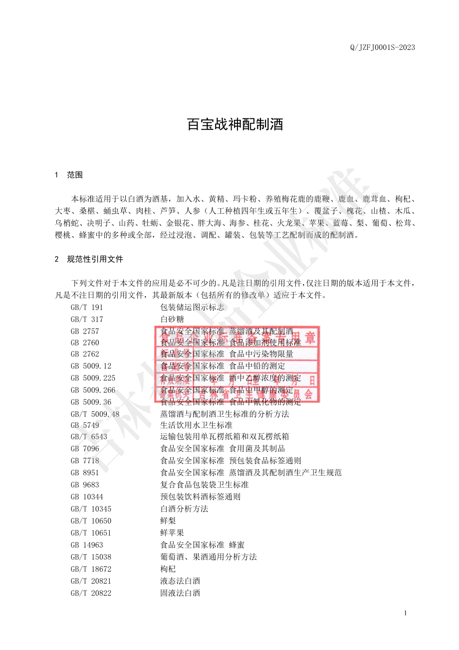 QJZFJ 0001 S-2023 百宝战神配制酒.pdf_第3页