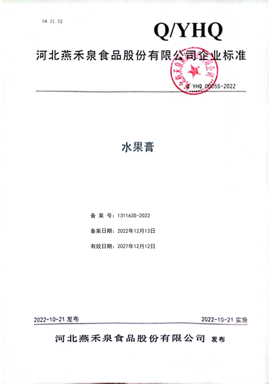 QYHQ 0005 S-2022 水果膏.pdf_第1页