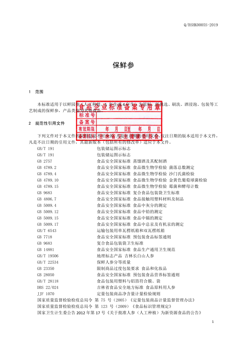 QBSHK 0005 S-2019 保鲜参.pdf_第2页