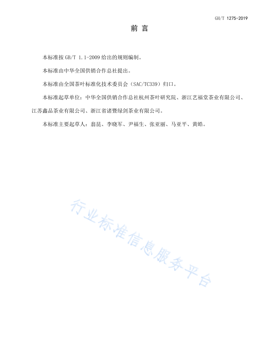 GHT 1275-2019 粉茶.pdf_第2页