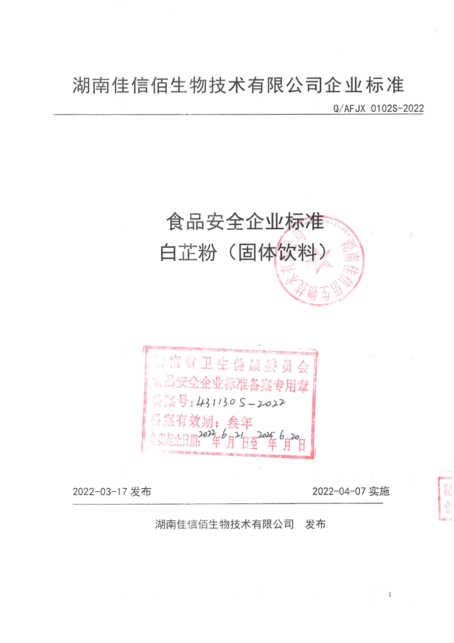 QAFJX 0102 S-2022 白芷粉（固体饮料）.pdf_第1页