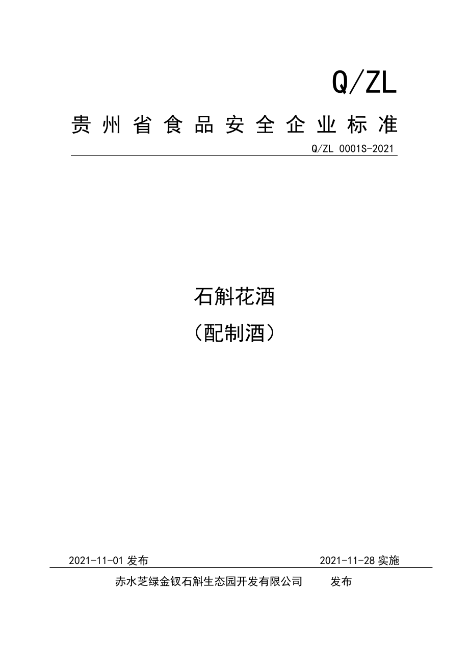 QZL 0001 S-2021 石斛花酒 （配制酒）.pdf_第1页