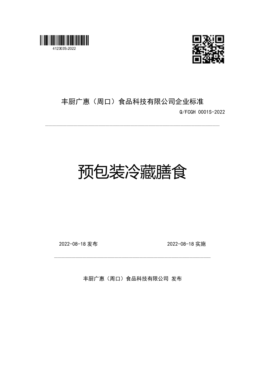 QFCGH 0001 S-2022 预包装冷藏膳食.pdf_第1页