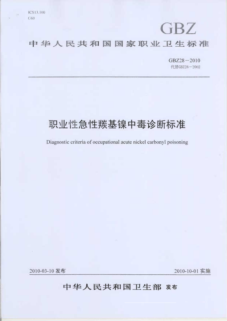 GBZ 28-2010 职业性急性羰基镍中毒诊断标准.pdf_第1页