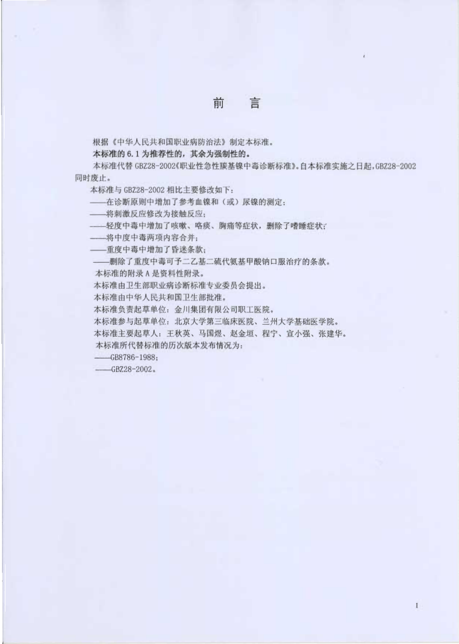 GBZ 28-2010 职业性急性羰基镍中毒诊断标准.pdf_第2页