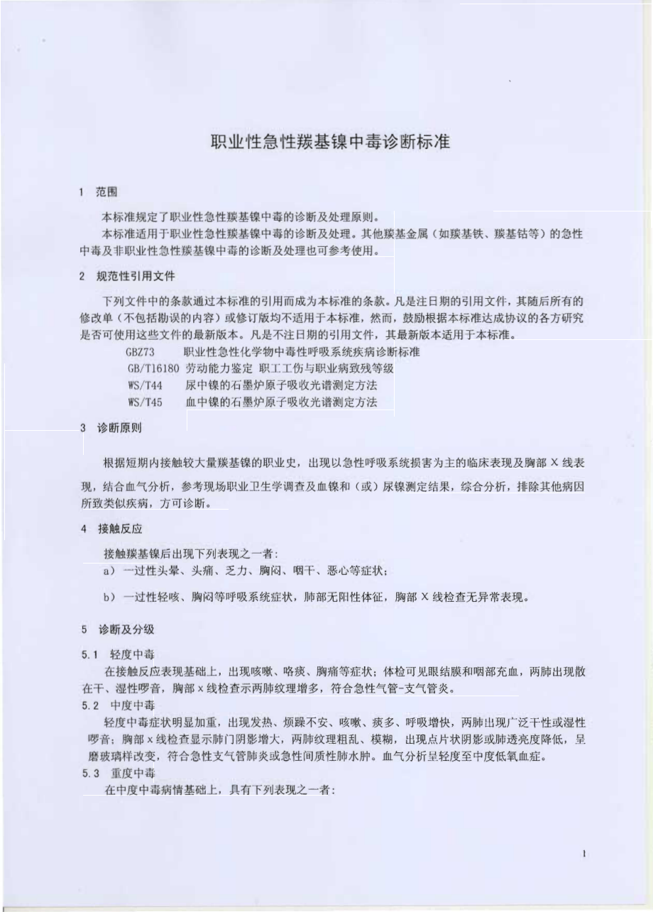 GBZ 28-2010 职业性急性羰基镍中毒诊断标准.pdf_第3页