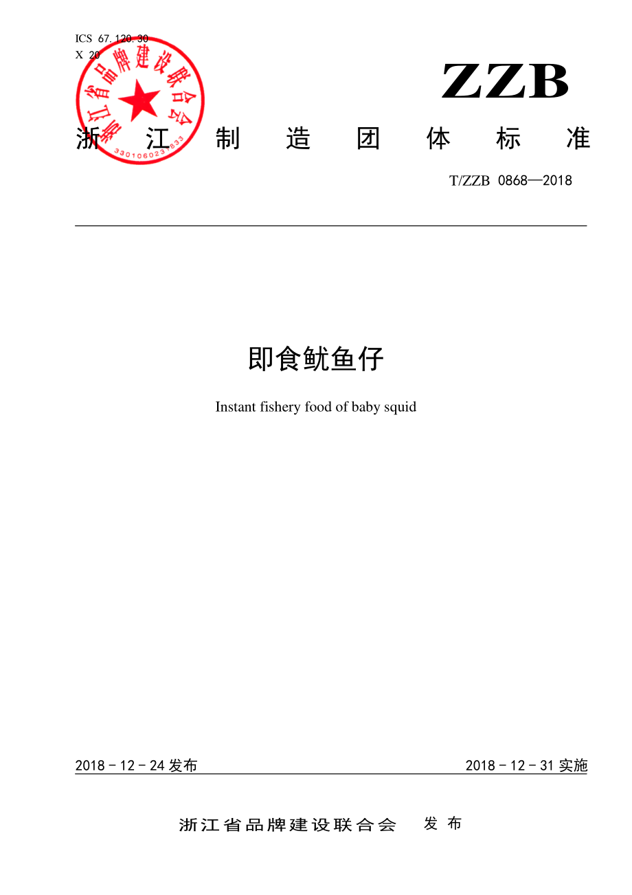 TZZB 0868-2018 即食鱿鱼仔.pdf_第1页