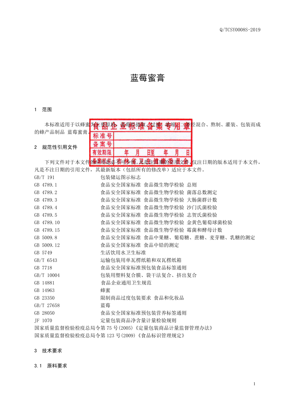 QTCSY 0008 S-2019 蓝莓蜜膏.pdf_第2页