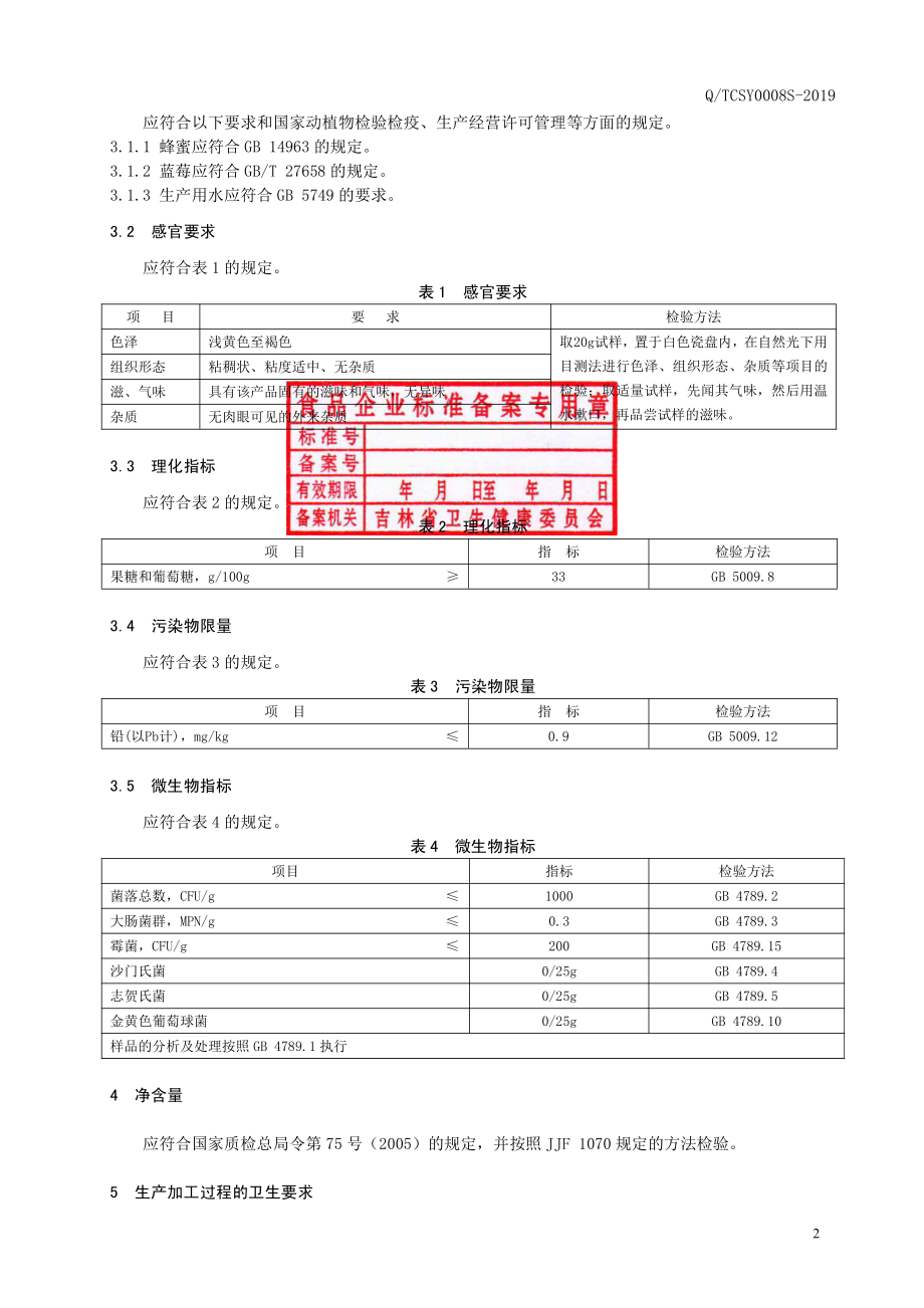 QTCSY 0008 S-2019 蓝莓蜜膏.pdf_第3页