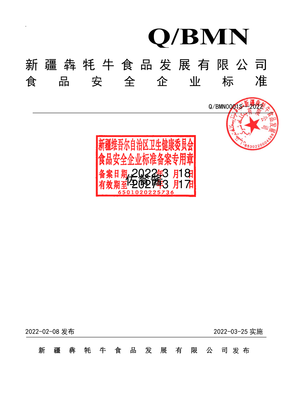 QBMN 0001 S-2022 佐餐酱.pdf_第1页