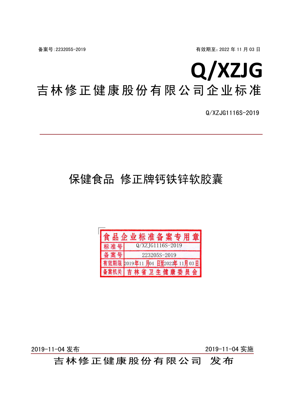 QXZJG 1116 S-2019 保健食品 修正牌钙铁锌软胶囊.pdf_第1页