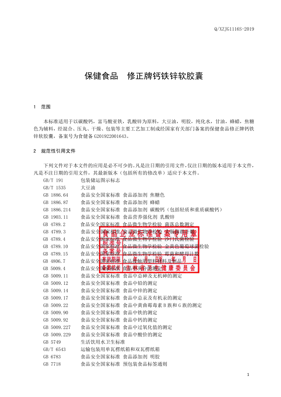 QXZJG 1116 S-2019 保健食品 修正牌钙铁锌软胶囊.pdf_第2页