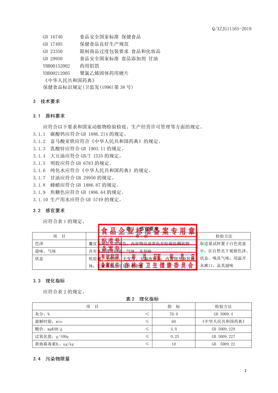 QXZJG 1116 S-2019 保健食品 修正牌钙铁锌软胶囊.pdf_第3页