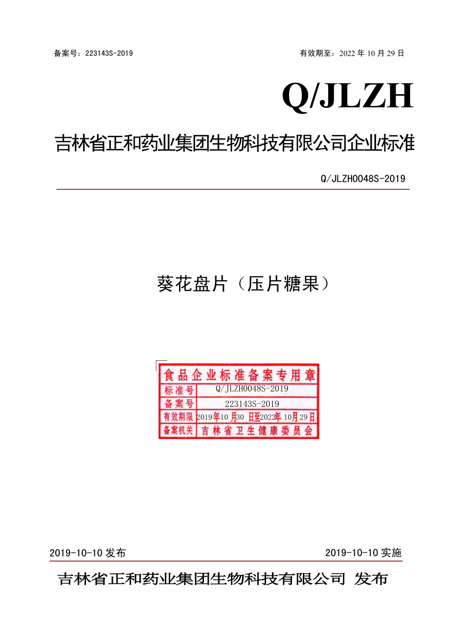 QJLZH 0048 S-2019 葵花盘片（压片糖果）.pdf_第1页