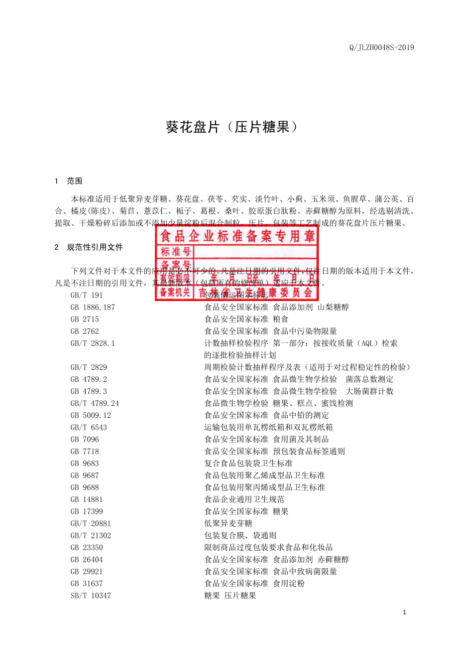 QJLZH 0048 S-2019 葵花盘片（压片糖果）.pdf_第2页