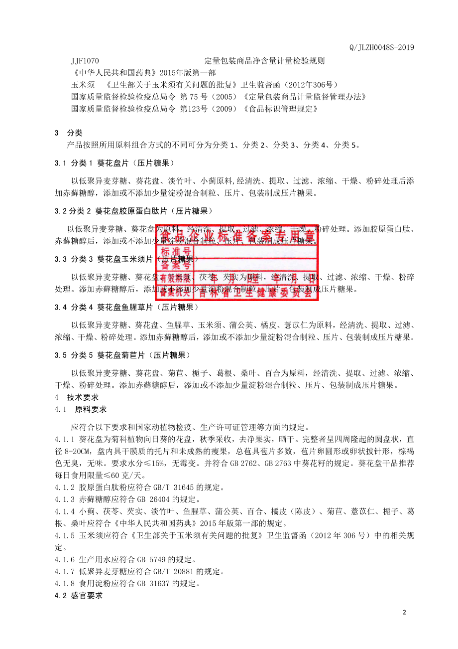 QJLZH 0048 S-2019 葵花盘片（压片糖果）.pdf_第3页