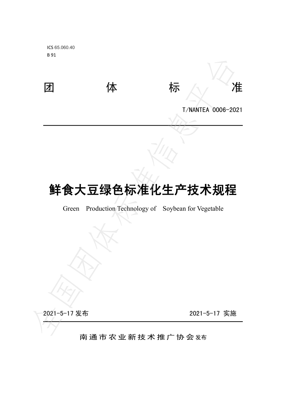 TNANTEA 0006-2021 鲜食大豆绿色标准化生产技术规程.pdf_第1页