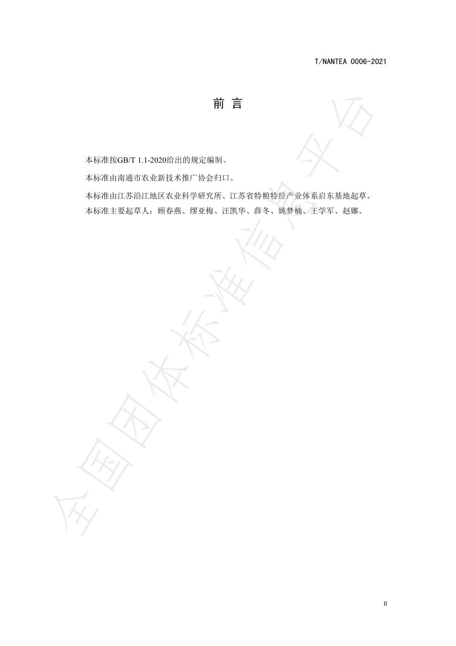 TNANTEA 0006-2021 鲜食大豆绿色标准化生产技术规程.pdf_第3页