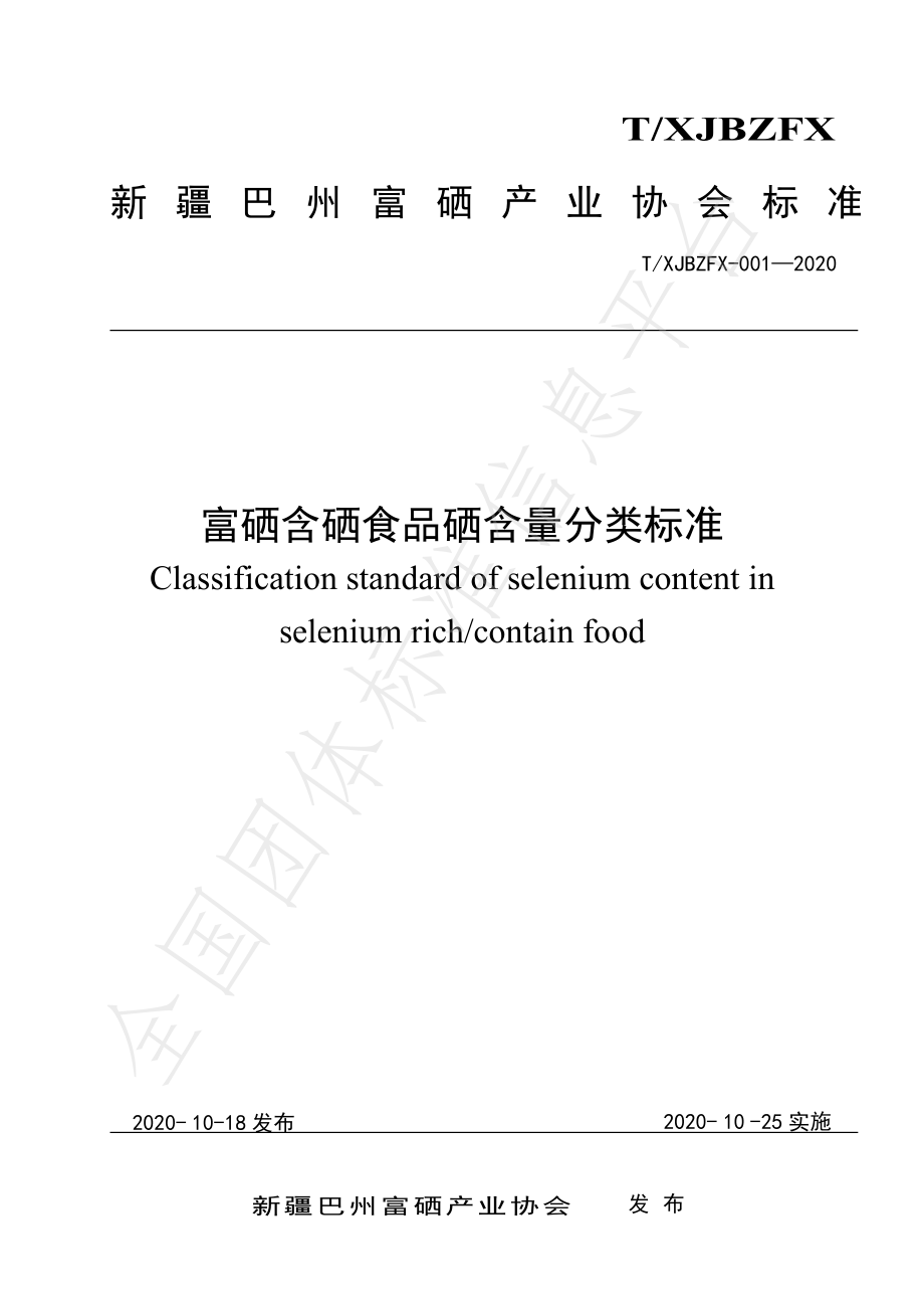 TXJBZFX-001-2020 富硒含硒食品硒含量分类标准.pdf_第1页