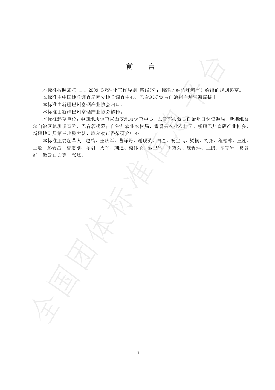 TXJBZFX-001-2020 富硒含硒食品硒含量分类标准.pdf_第2页