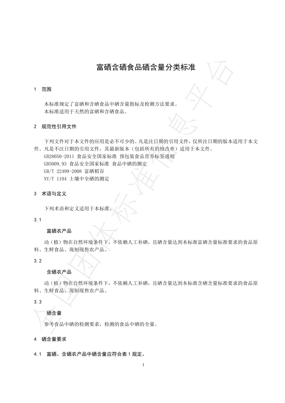 TXJBZFX-001-2020 富硒含硒食品硒含量分类标准.pdf_第3页