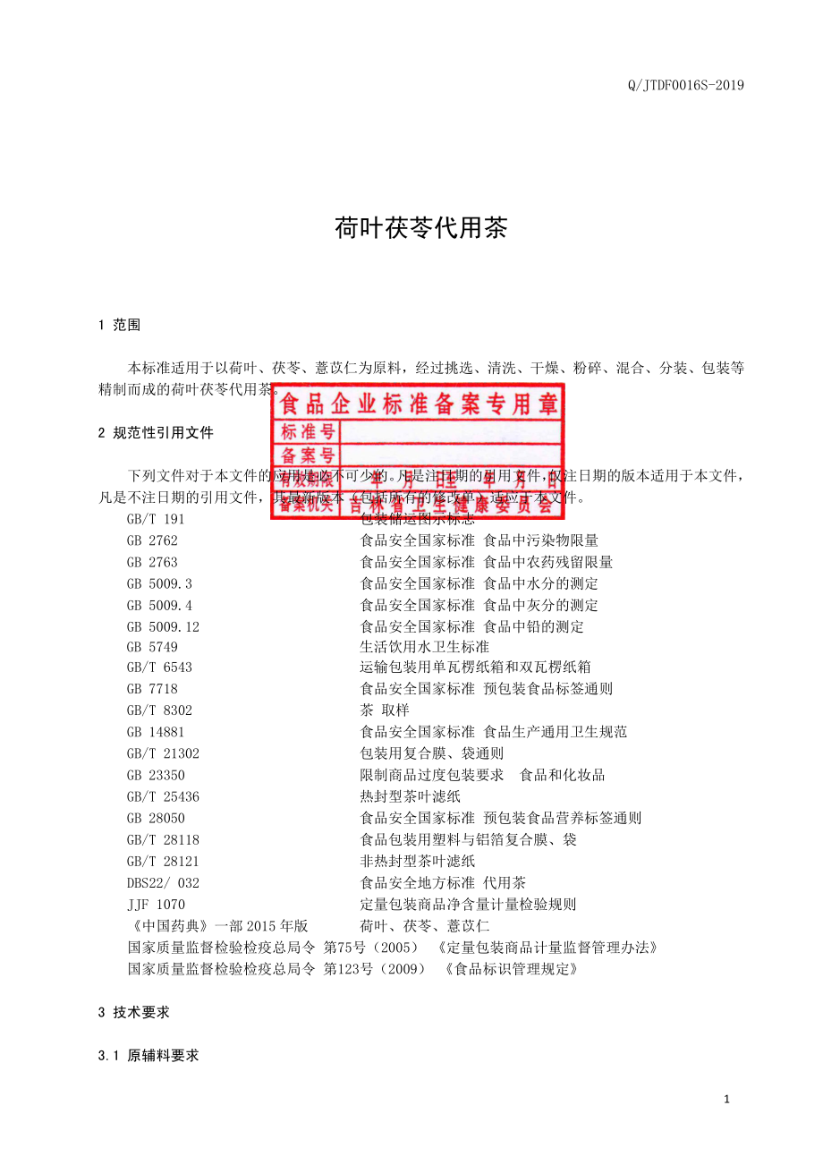 QJTDF 0016 S-2019 荷叶茯苓代用茶.pdf_第2页