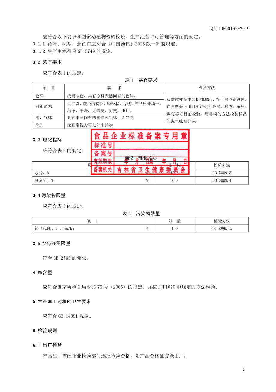 QJTDF 0016 S-2019 荷叶茯苓代用茶.pdf_第3页