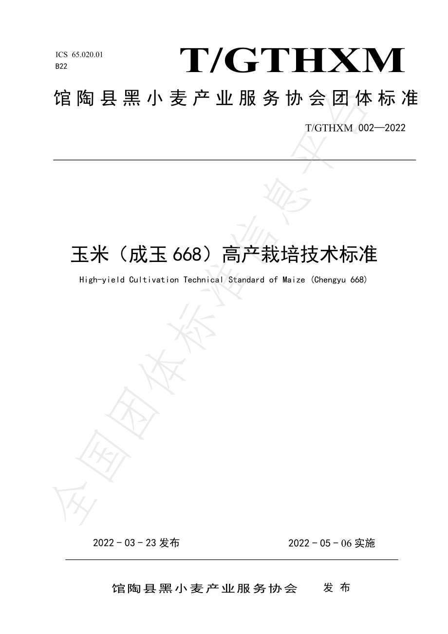 TGTHXM 002-2022 玉米（成玉668）高产栽培技术标准.pdf_第1页