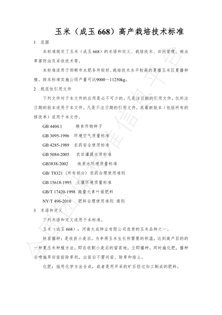 TGTHXM 002-2022 玉米（成玉668）高产栽培技术标准.pdf_第3页