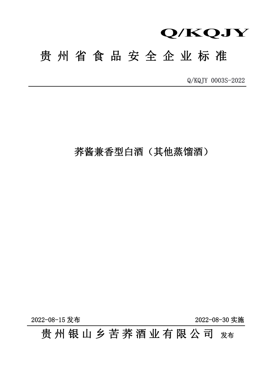 QKQJY 0003 S-2022 荞酱兼香型白酒（其他蒸馏酒）.pdf_第1页