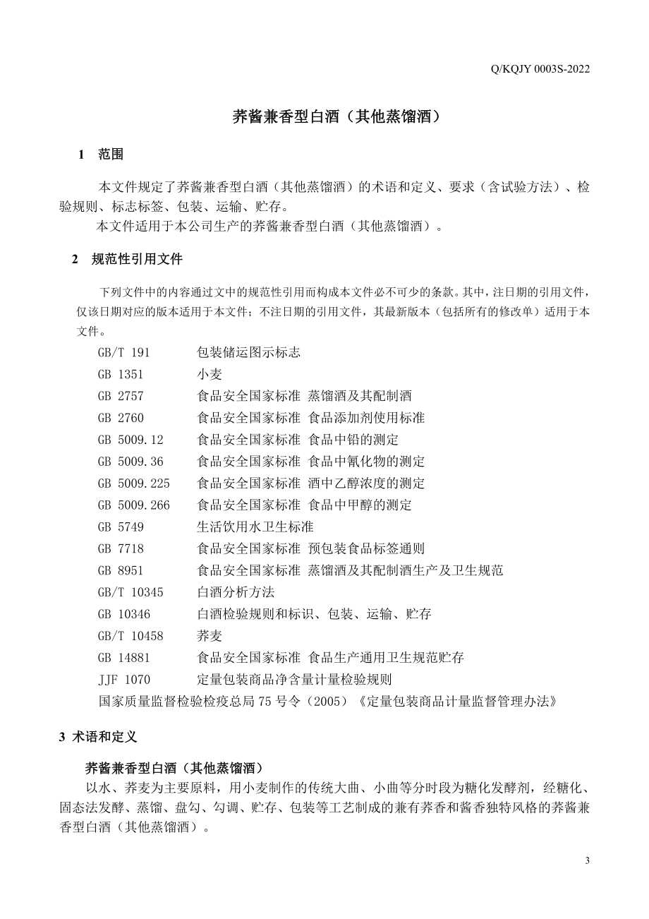 QKQJY 0003 S-2022 荞酱兼香型白酒（其他蒸馏酒）.pdf_第3页