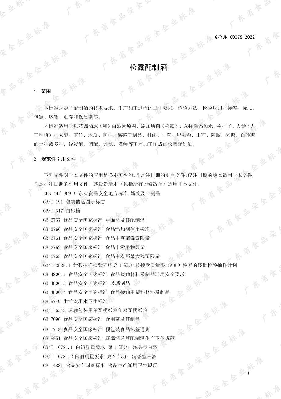 QYJK 0007 S-2022 松露配制酒.pdf_第3页