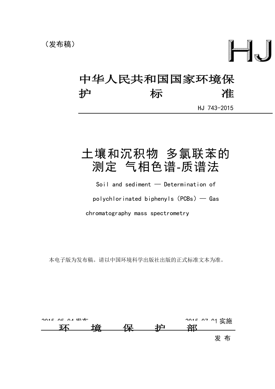 HJ 743-2015 土壤和沉积物多氯联苯的测定气相色谱-质谱法.pdf_第1页