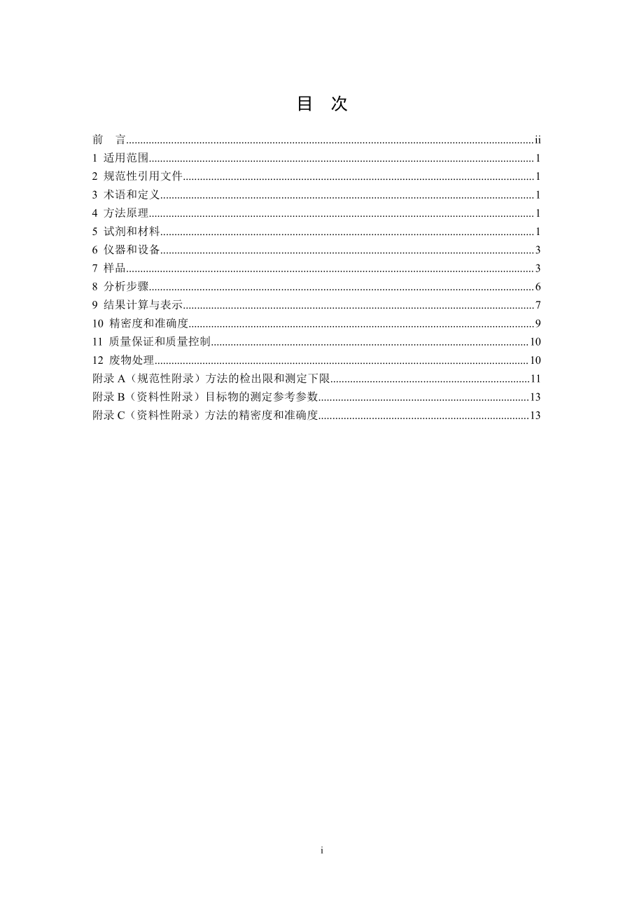 HJ 743-2015 土壤和沉积物多氯联苯的测定气相色谱-质谱法.pdf_第3页