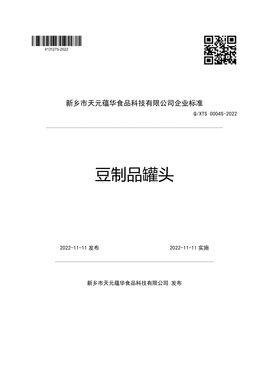 QXTS 0004 S-2022 豆制品罐头.pdf_第1页